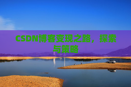 CSDN博客变现之路，探索与策略