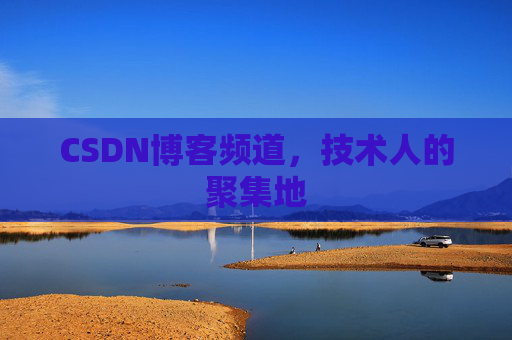 CSDN博客频道，技术人的聚集地
