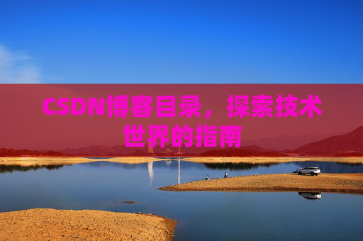CSDN博客目录，探索技术世界的指南