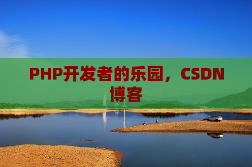 PHP开发者的乐园，CSDN博客