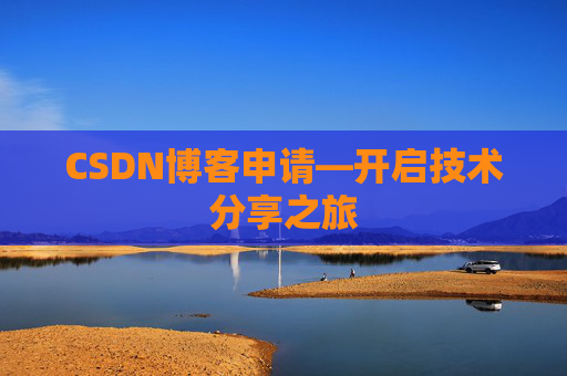 CSDN博客申请—开启技术分享之旅